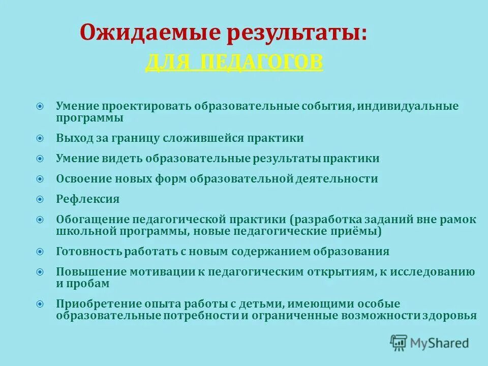 Педагогическая деятельность ожидаемый результат. В формирующей педагогике:. Педагогическая деятельность ожидаемый результат. Ожидаемые результаты работы с родителями в доу. Педагогическая деятельность ожидаемый результат.