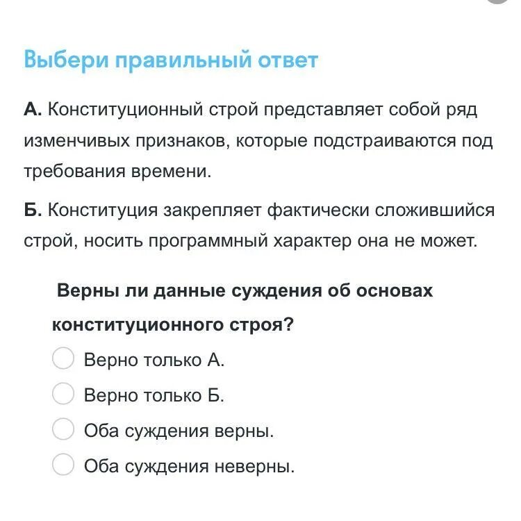 Выберите правильный  ответ Конституционный Строй. Суждения конституционного строя. Признаки конституционного строя. Конституционный ряд изменчивых Строй.