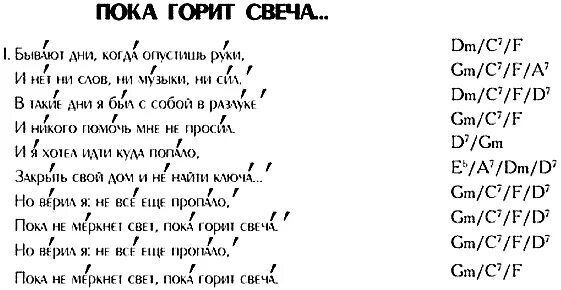 Пока горит свеча текст. Пока горит свеча текст песни. Свечи текст песни. Слова песни свечи.