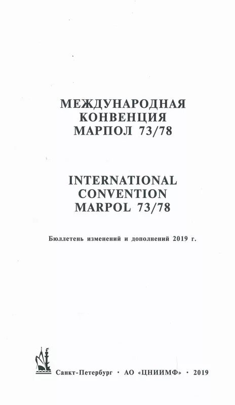 Приложения конвенции марпол. Международная конвенция по предотвращению загрязнения с судов. Международная конвенция по предотвращению загрязнения с судов 1973 г.. МАРПОЛ бюллетень и изменения. Конвенция МАРПОЛ.