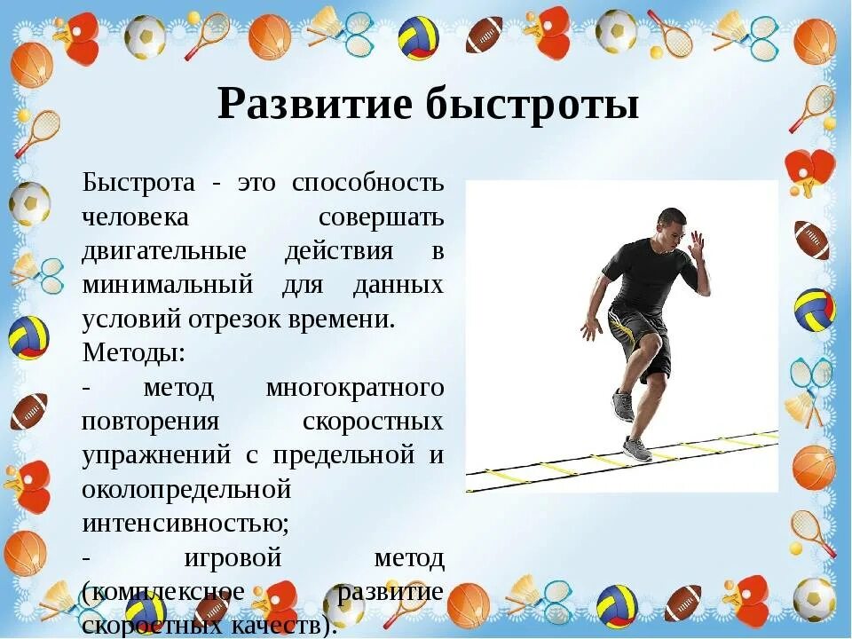 Виды быстроты в спорте. Физическое качество быстрота упражнения. Развитие быстроты. Упражнения на физические качества. Совершенствование физических качеств.