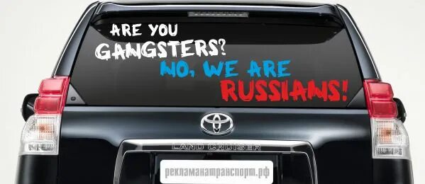 Футболка are you gangsters. Футболки с надписями на русском. Наклейка на авто бодров. You are gangsters no we russian. Майка мы русские.