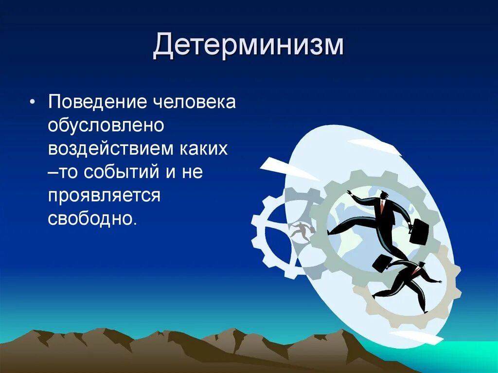 Поведение человека обусловлено. Детерминизм. Детерминизм это в философии. Детерминизм картинки.