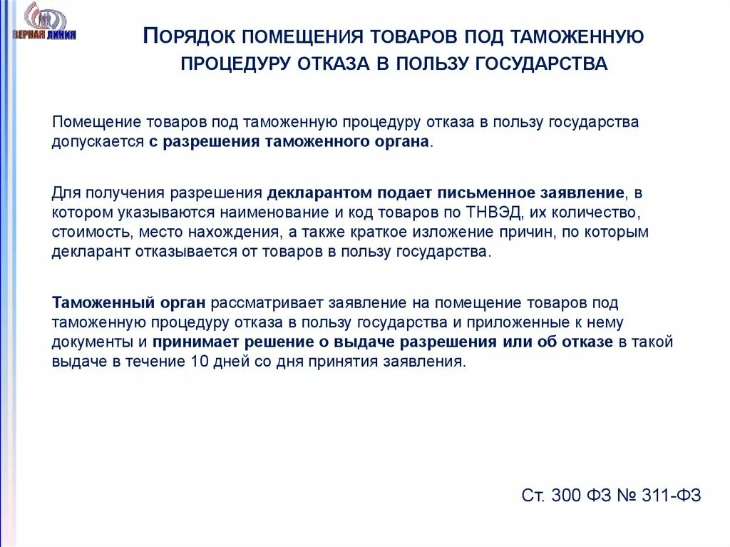 Как отказаться в пользу государств. Помещение товаров под таможенную процедуру. Отказ в пользу государства таможенная процедура. Порядок помещения товаров под таможенную процедуру. Таможенный режим-отказ в пользу государства.