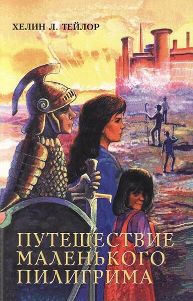 Путешествие маленького Пилигрима. Христианский рассказ путешествие маленького Пилигрима. Приключение Пилигрима книга. Путешествие Пилигрима 2019.