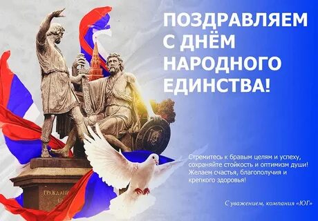 Единство поздравление