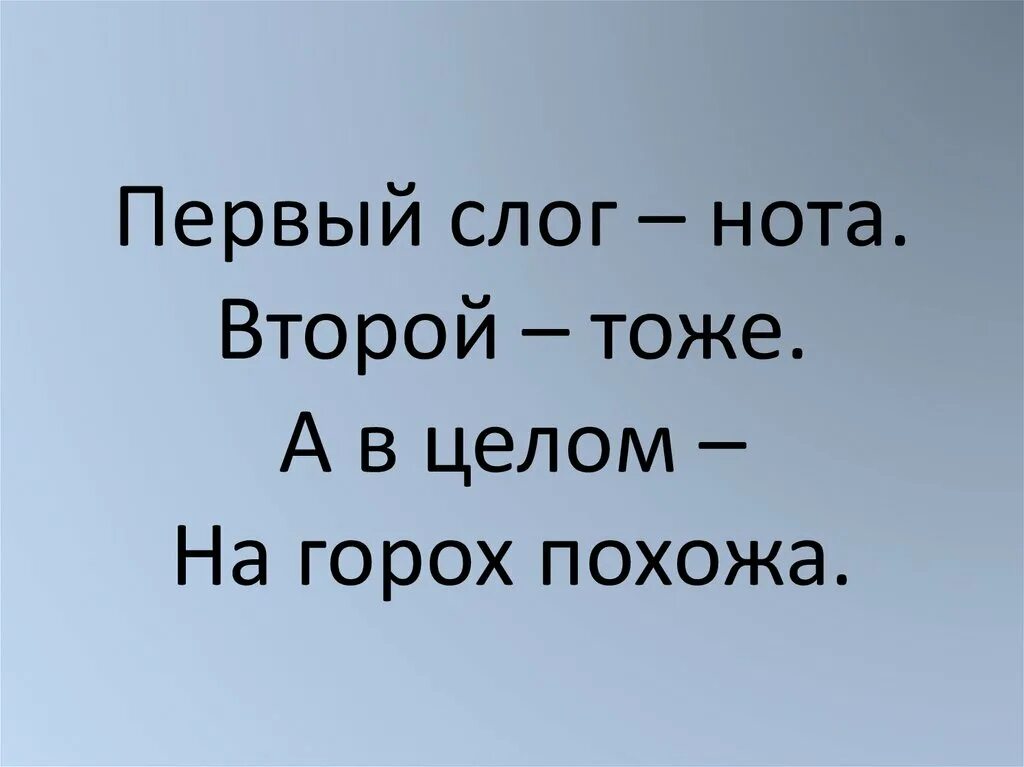 Первый слог второй слог. Первый слог первая нота. первый слог нота второй. первый слог нота. первые слоги.