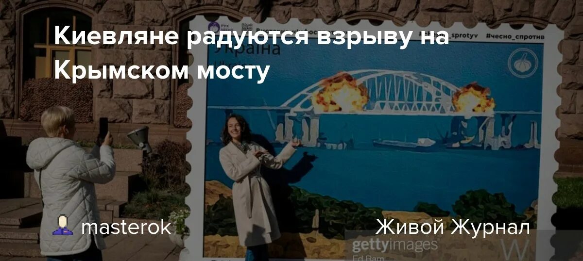 Хохлы радуются крокус. Украинцы радуются взрыву Крымского моста. Украинцы радуются взрыву. Украинцы радуются на фоне Крымского моста. Киев Крымский мост праздник.