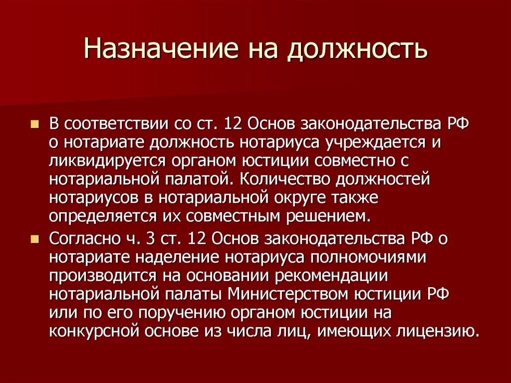 Нотариат рф относится. Порядок учреждения и ликвидации должности нотариуса. Порядок назначения на должность нотариуса. Нотариат порядок назначения. Порядок наделения нотариуса полномочиями.