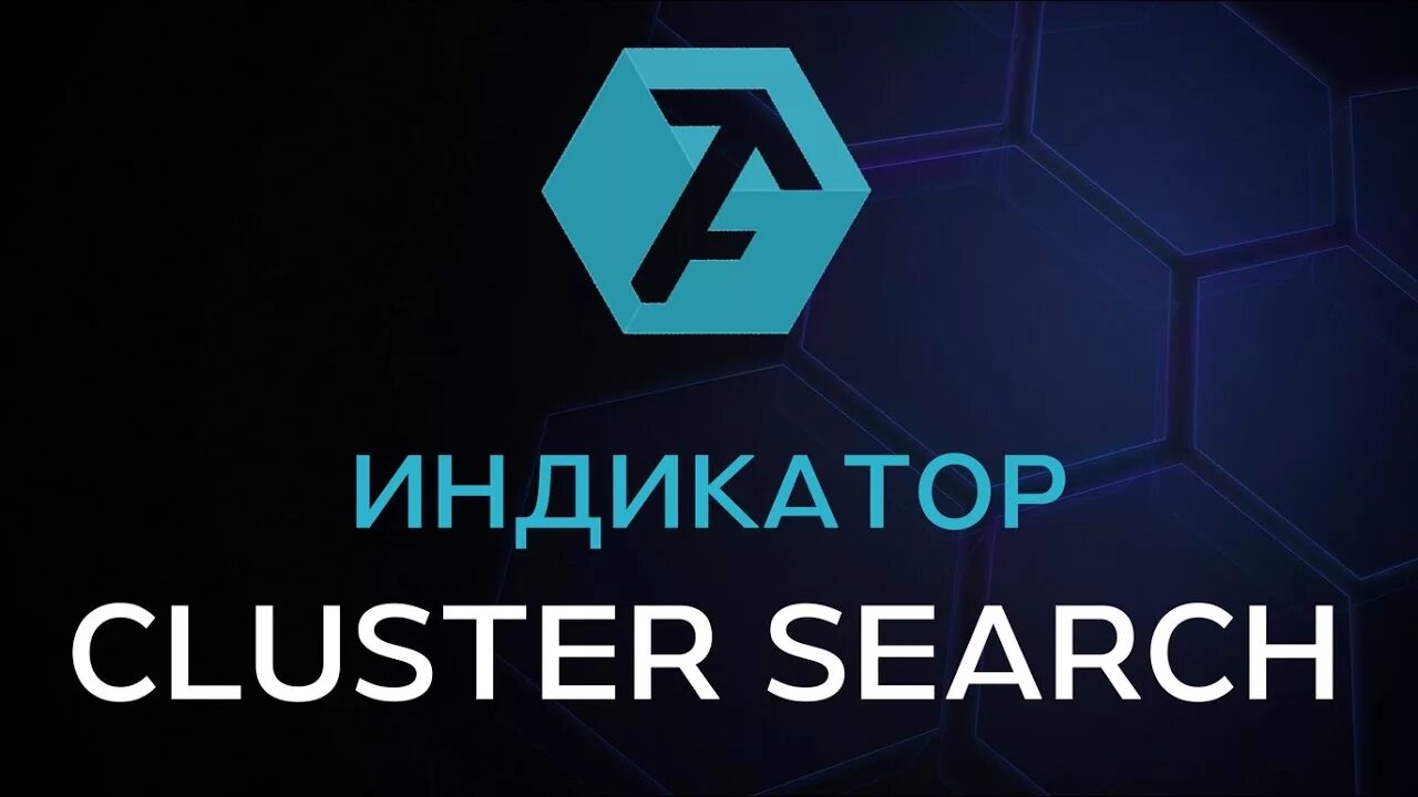 Cluster search