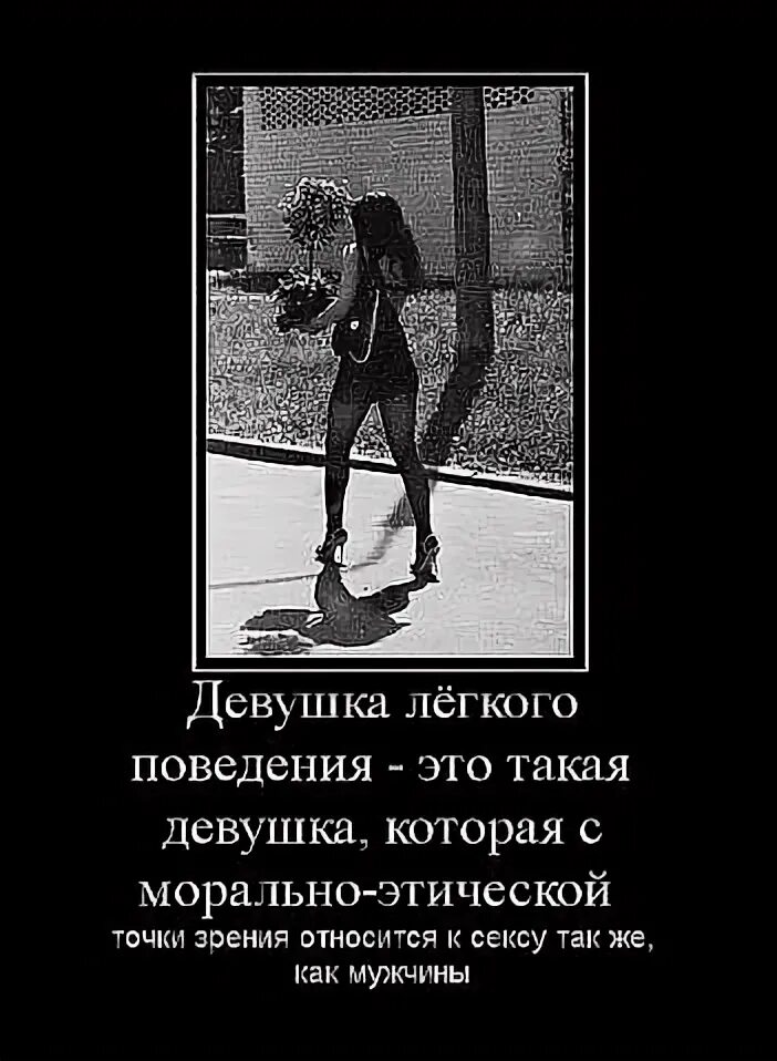 Цитаты о девушки с легким поведением. Афоризмы про настоящих женщин. Шутки про девушек лёгкого поведения. Легкое поведение цитаты. Высказывания про женщин легкого поведения.