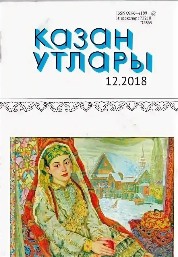 Журнал архив безнең юл. Газета казан утлары редактор. Казан утлары. Казан утлары журналы на 100 ел книжная выставка. Казан утлары.