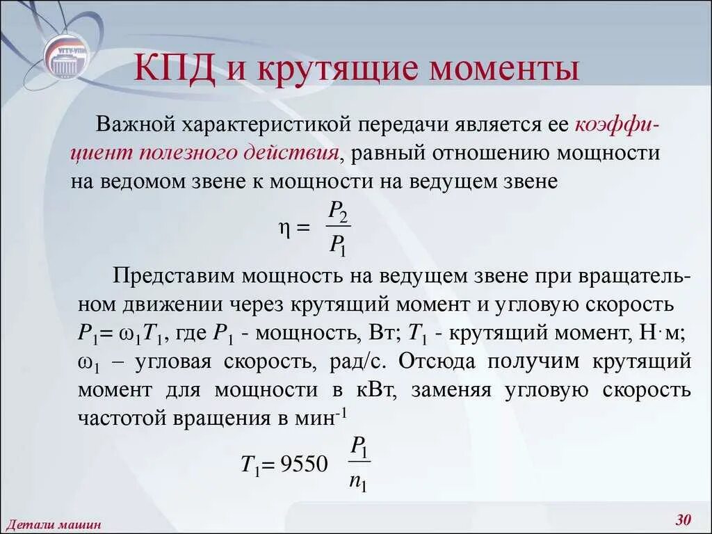 Как узнать крутящий момент двигателя. Крутящий момент формула детали машин. Расчет крутящего момента электродвигателя. Формула расчета крутящего момента электродвигателя.