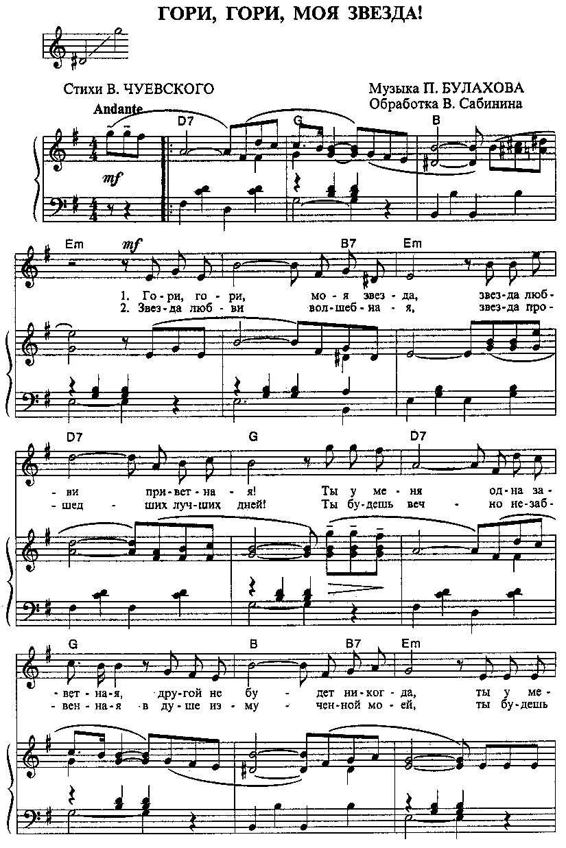 гори гори моя звезда ноты. цой аккорды. гари гари моя звезда нот. романс гори гори моя звезда гори звезда приветная. песня горит звезда далекая.