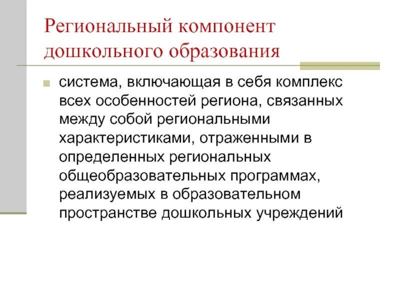 Региональный компонент воспитания. Региональный национально-региональный компонент. Региональный компонент в ДОУ. Цель регионального компонента в ДОУ. Национально-региональный компонент в образовании.