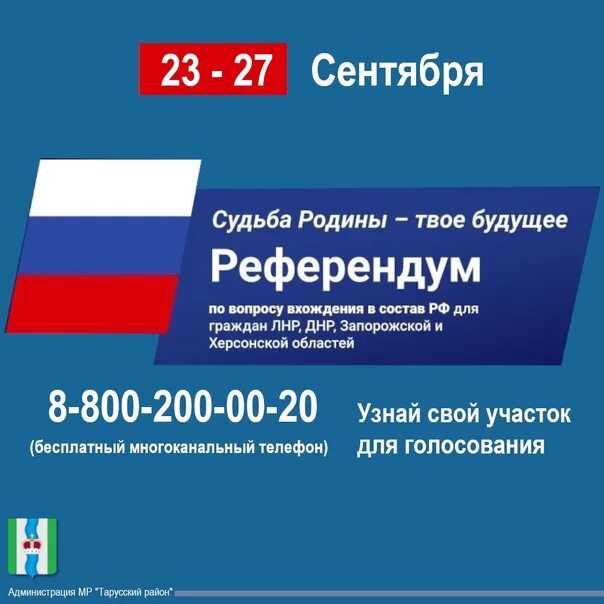 Референдум 23. Референдум 23 сентября 2022 года. Референдум о вхождении в состав РФ. Референдум 27.09.2022. Референдумы 23