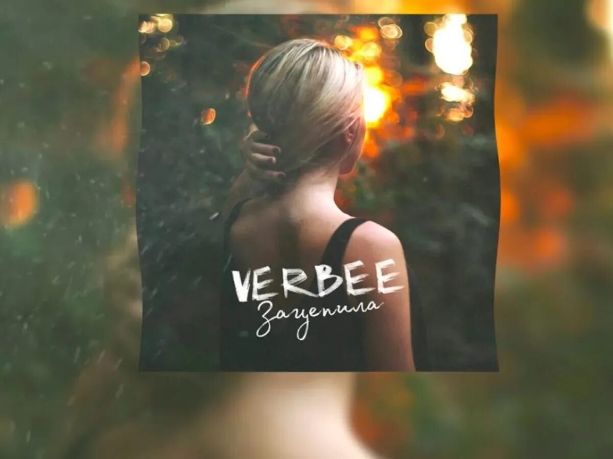 Verbee зацепила. Вербе зацепила. Зацепила ты меня Verbee. Зацепила Verbee текст.