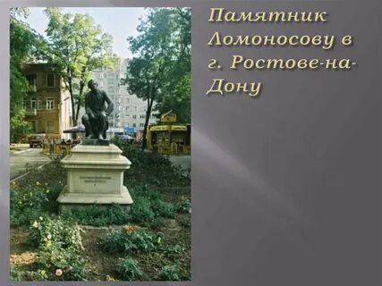 Ломоносов ростов