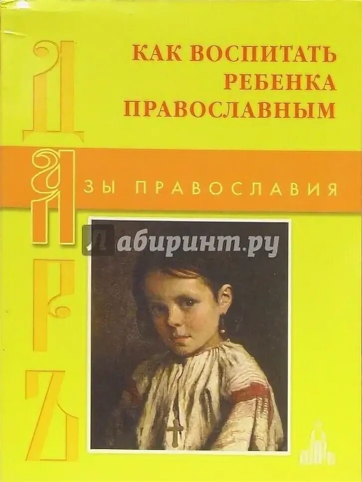 Аудиокнига воспитание детей. Православные книги о воспитании детей. Как воспитать ребенка книга. Православное воспитание мальчиков книга. Воспитание детей в православии.