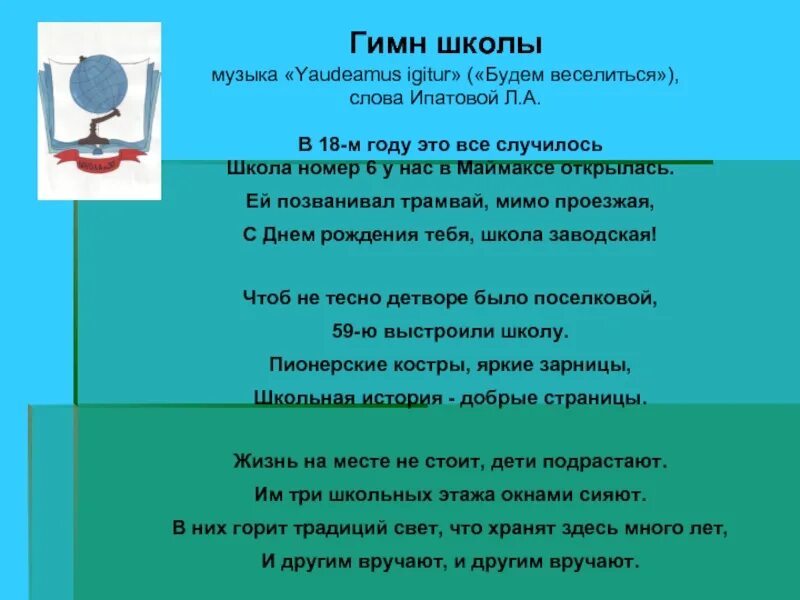 Гимн школы слова. Гимн 5 школы. Гимн школы номер 18. Гимн школы текст. Песни гимн школы