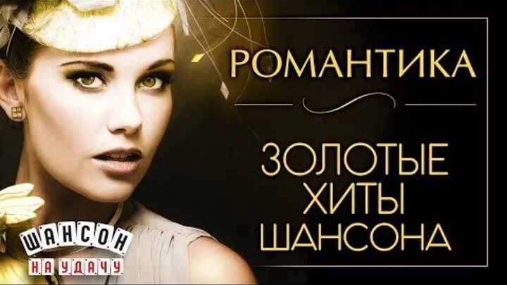 Шансон логотип. Слушать песни золотые шансон. Шансон золото шансона. Золото шансона. Золотые хиты шансона.