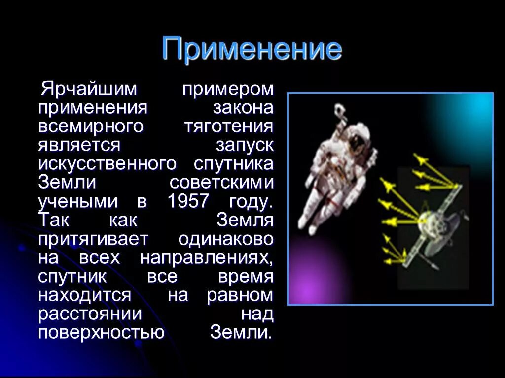 Закон всемирного тяготения пример. Закон Всемирного тяготения. Закон Всемирного тяготения примеры. Применение закона Всемирного тяготения. Закон Всемирного тяготения астрономия.