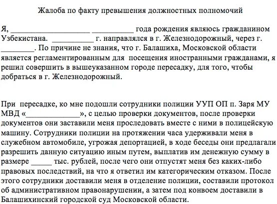 Заявление на сотрудника полиции превышение должностных. Жалоба на превышение должностных полномочий. Жалоба на превышение полномочий сотрудниками полиции. Жалоба на злоупотребление должностными полномочиями. Жалоба на превышение полномочий