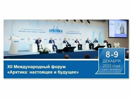 Форум арктика настоящее и будущее 2024