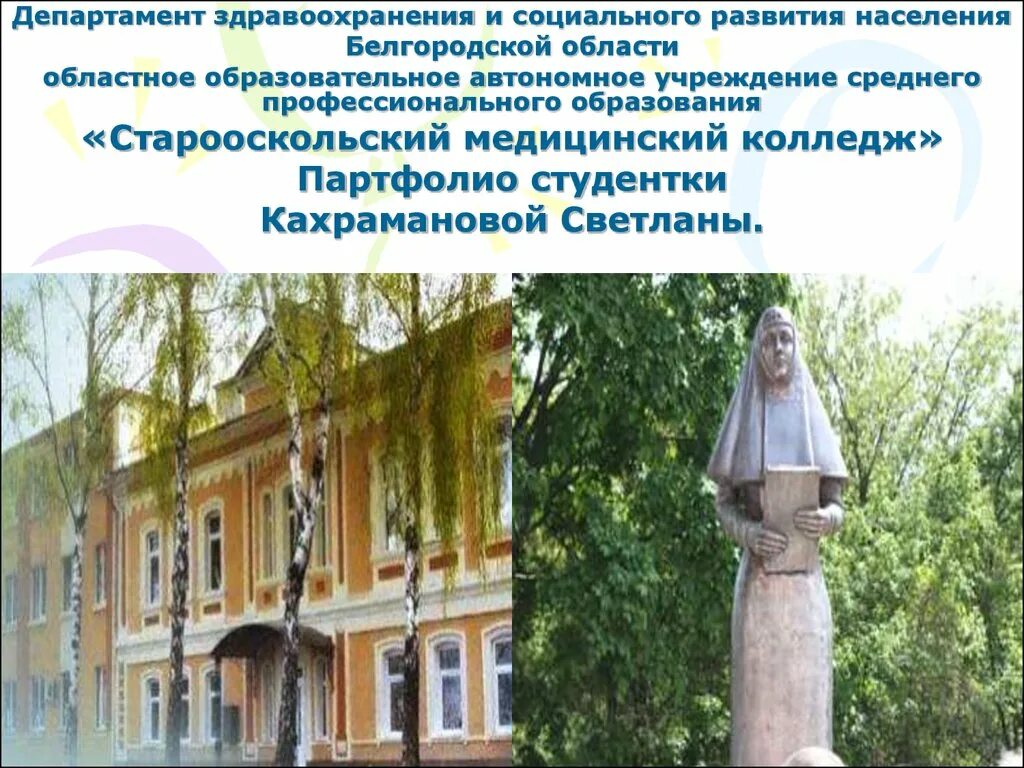 Старооскольский медицинский колледж эмблема. СМК старый Оскол. Презентация департамента. Сайт старооскольского медицинского колледжа