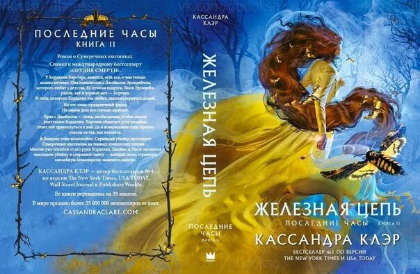 Кассандра клэр цепь из шипов. Книги Кассандры Клэр железная цепь. Золотая цепь книга Кассандра Клэр. Кассандра Клэр последние часы Золотая цепь. Цепь из железа Кассандра Клэр.