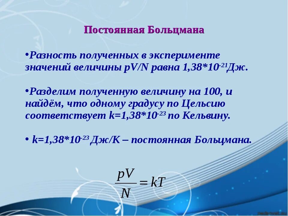 Постоянная Больцмана формула физика. Постоянная Больцмана формула физика 10 класс. Постоянная Больцмана физическая величина. Постоянная больмуонна. T постоянная