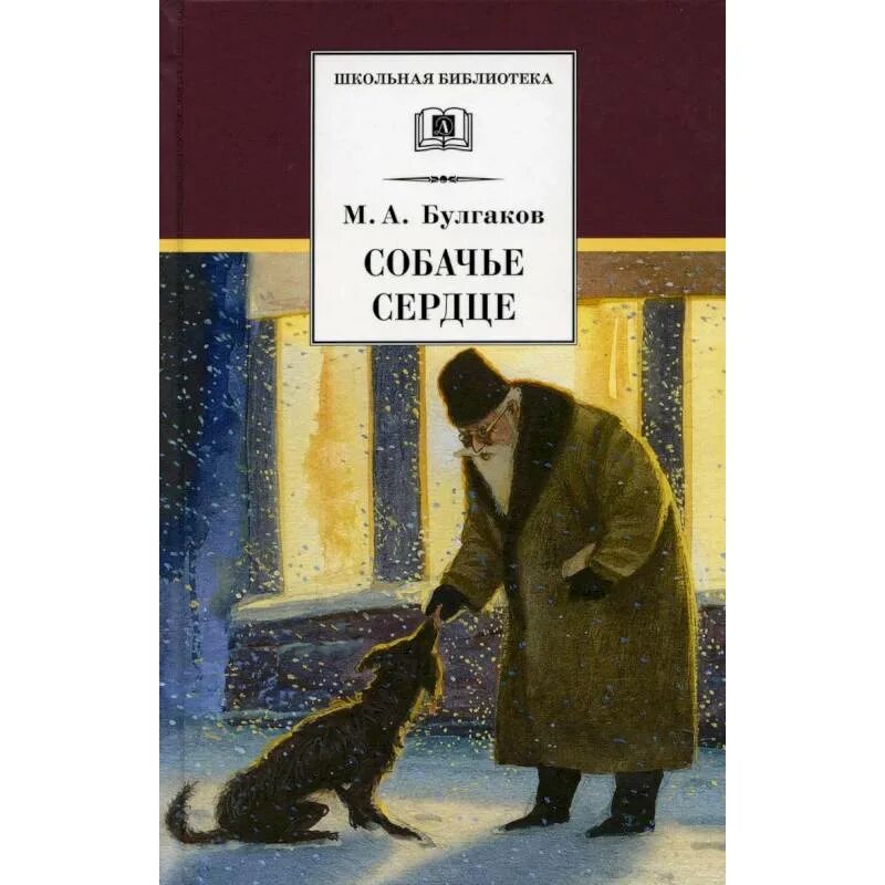 Собачье сердце книга автор. Повесть Собачье сердце Булгаков. М.А.Булгаков повесть Собачье сердце.