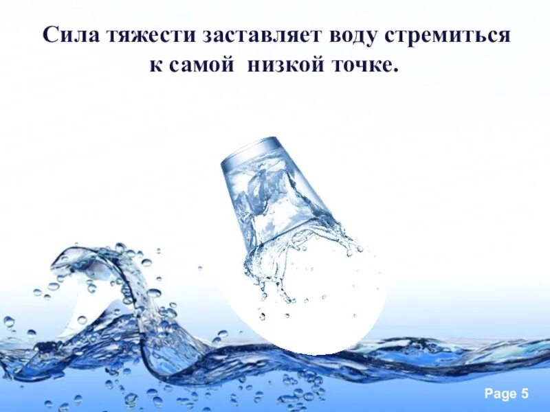 Опыты с водой. Вода течет вверх. Текучие воды. Исследовательский проект может ли вода течь вверх. Может ли вода течь вверх презентация. Приснилась текущая вода