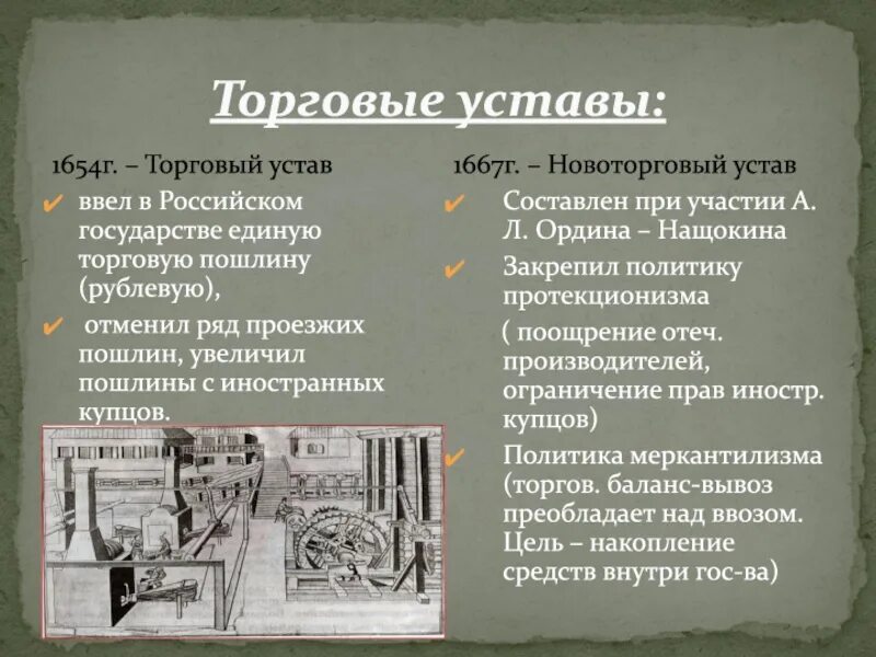 Новоторговый устав в 17 веке в России. Новоторговый устав 1667. Ордин-Нащокин Новоторговый устав. Новый торговый устав 1667.