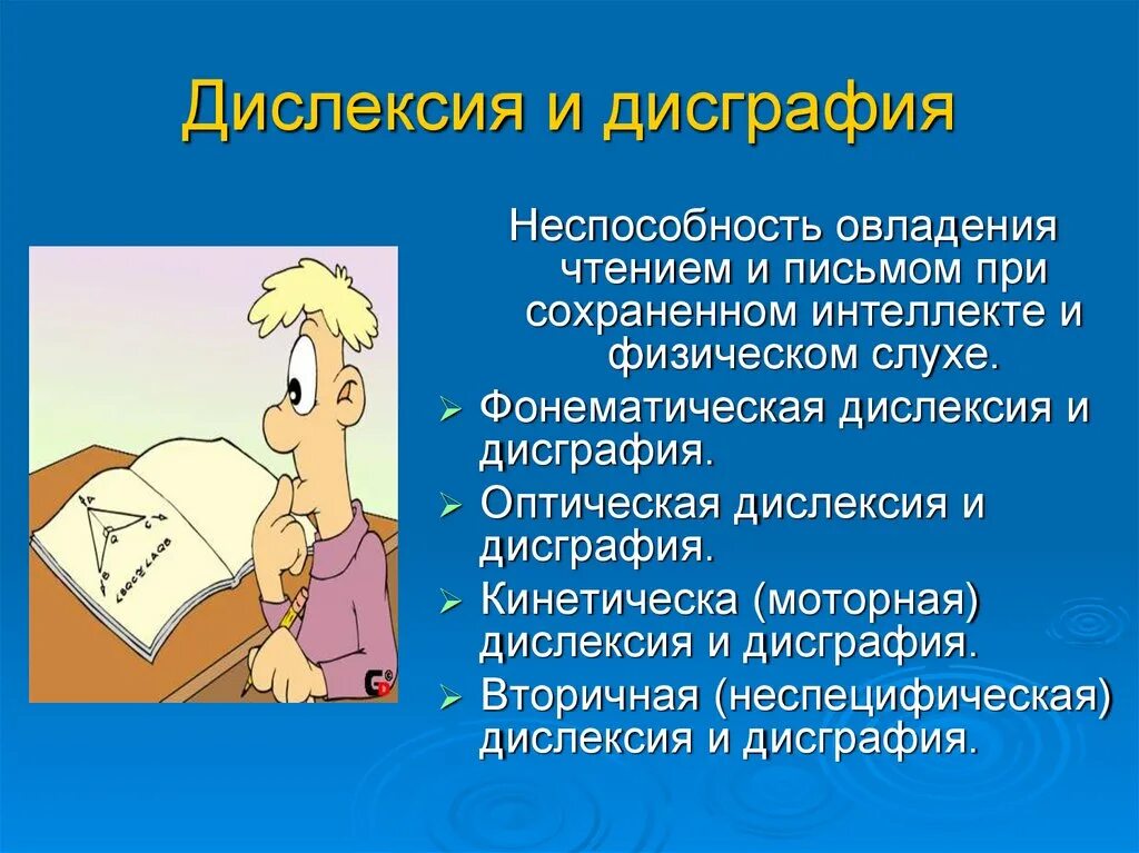 Речевая дисграфия. Дисграфия и дислексия. Что такое дислексия и дискография. Что такое дислексия и что такое дистрофия. Логопедия дисграфия, дислексия.