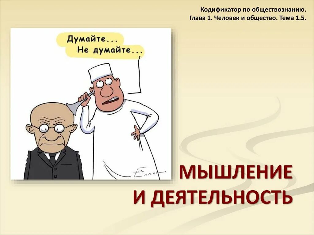 Человек и общество мышление и деятельность. Обществознание глава 1 человек. деятельность обществознание 10 класс профильный уровень. ульева презентации по обществознанию. мышление и деятельность обществознание 10 класс.