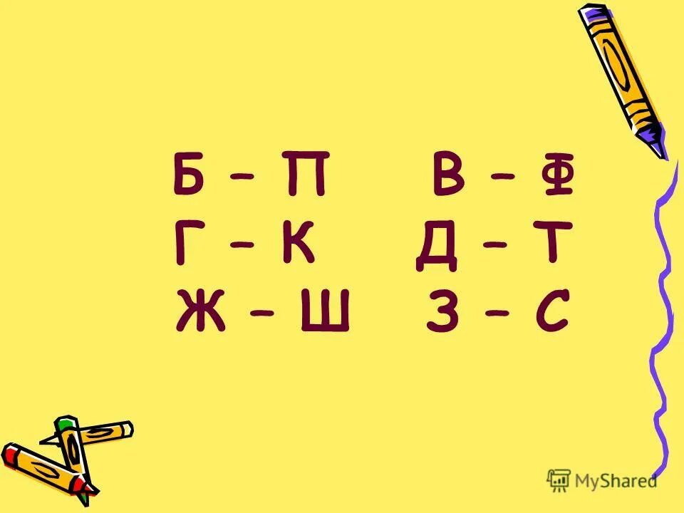 П а б го. Б-П В-Ф Г-К Д-Т Ж-Ш. Б П В Ф Г К У Д Т Ж Ш З С. Согласные г к. Звонкие и глухие согласные б п ,в ф,г к,д т,ж ш, примеры.