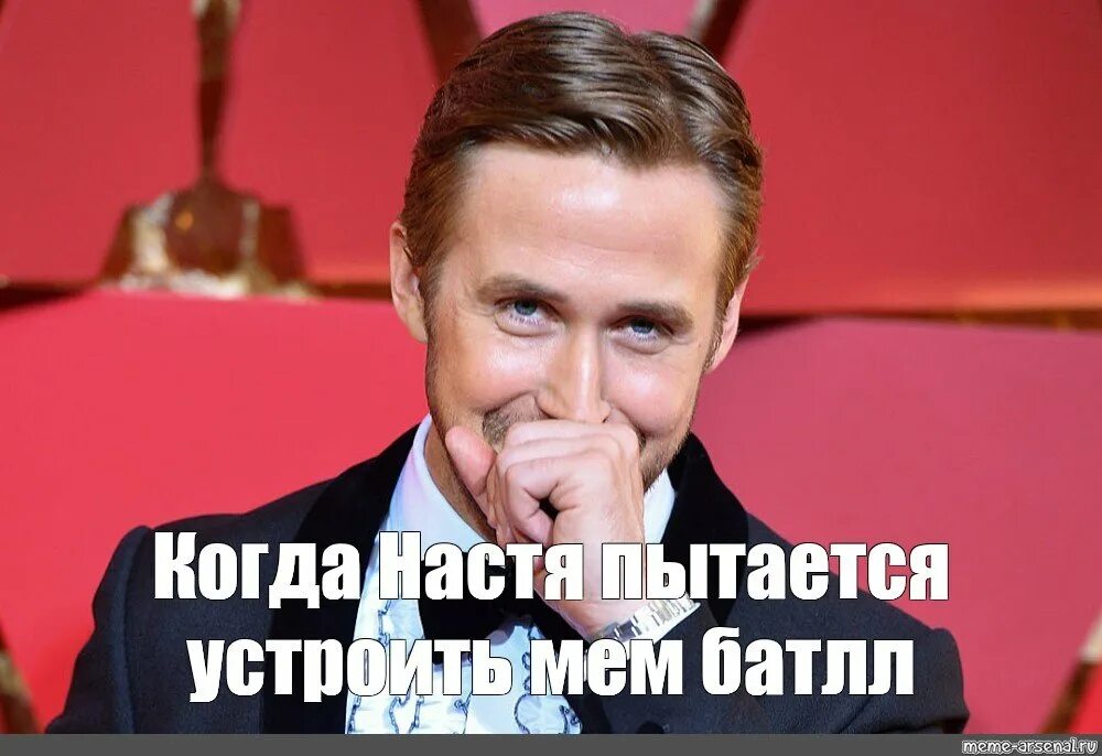 Гослинг мемы. Ухмыляюсь Гослинг. Ryan Gosling мемы. Gosling meme