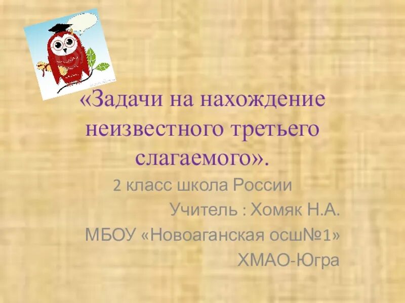 Задачи на нахождение третьего слагаемого презентация