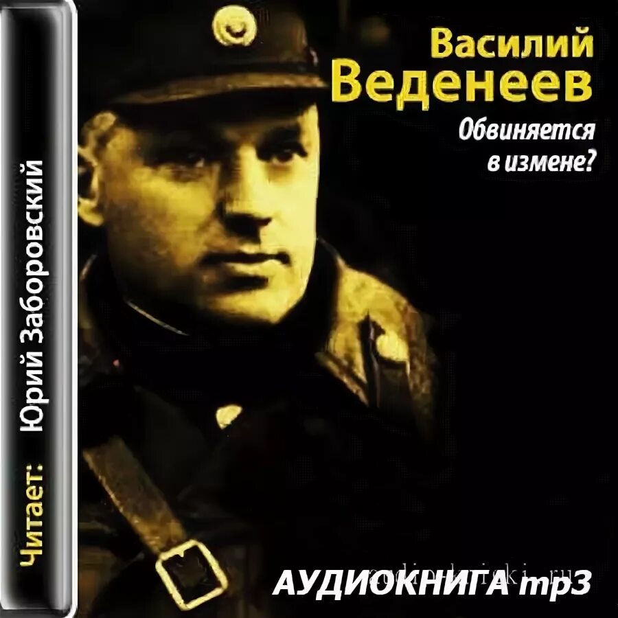 Слушать аудиокниги василия лазарева. Обвиняется в измене Веденеев. Обвиняется в изменe Веденеев книга.