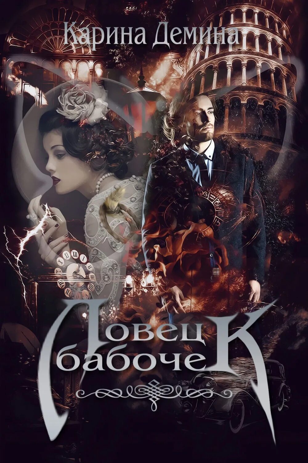 Деминой ловец бабочек. Ловец бабочек поэт. Деминой ловец бабочек. Деминой ловец бабочек. Деминой ловец бабочек.