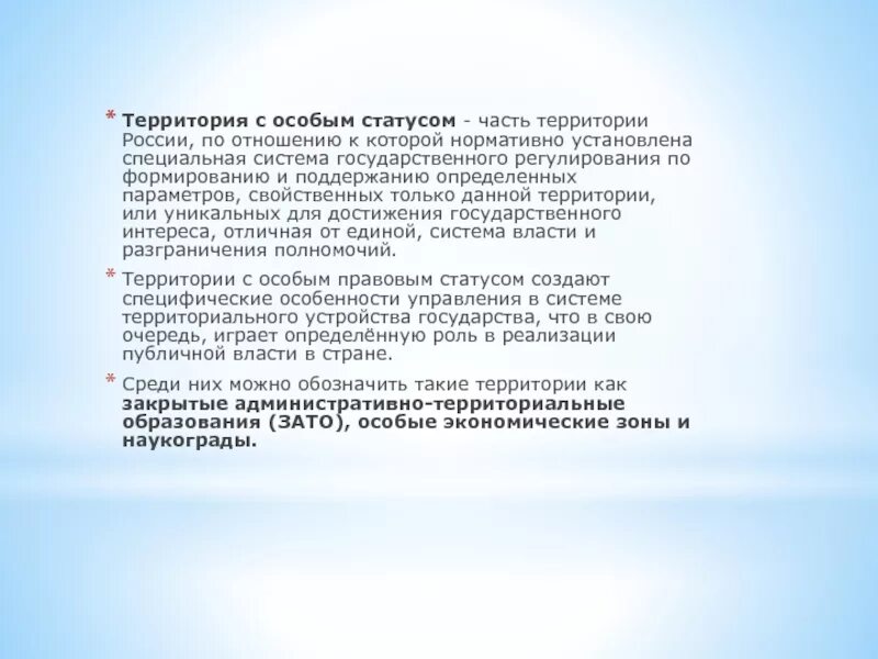 Статус часть ответы. Территории с особым статусом. Статус территории это. Территории с особым статусом в РФ. К территориям с особым статусом относятся.