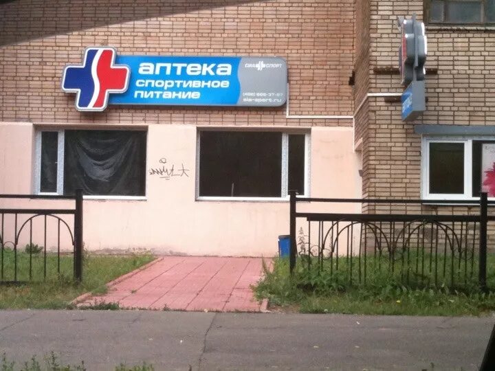 Спортивная 8 березовский свердловская. Аптека физкультурная. Спорт аптека на братском. Аптека физкультурная. Живика березовский свердловская.