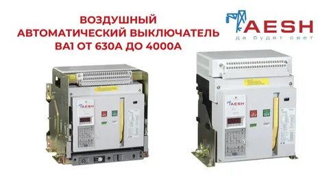 Воздушный автоматический выключатель ва