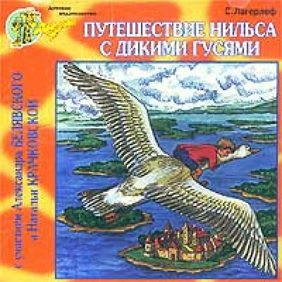 Приключение нильса слушать. Лагерлёф - путешествие Нильса с дикими гусями 2003г. Аудиокнига приключение Нильса с дикими гусями. Приключения Нильса с дикими гусями Автор.