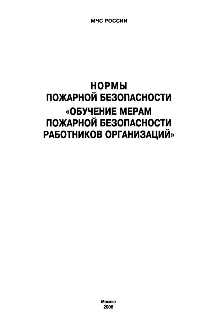 Обучение мерам пожарной безопасности работников организаций. Приказ 645 нормы пожарной. Приказ МЧС 645. Приказ 645 нормы пожарной безопасности обучение.