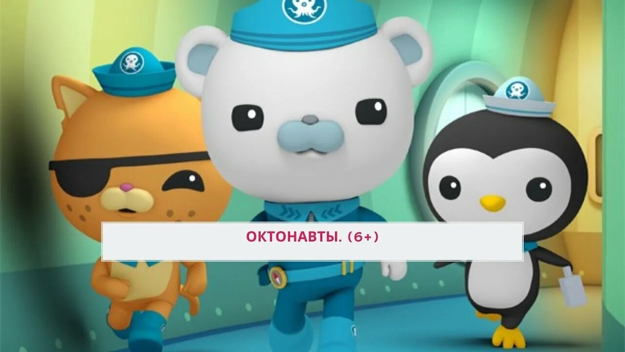 Включи октонавтов на русском. Октонафты. герои мультика октонавтов. имена октонавтов из мультика.