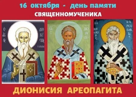 Дионисий ареопагит день памяти