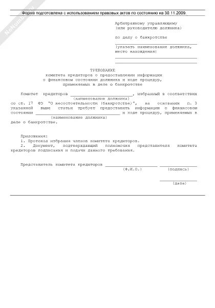 Запрос финансового управляющего. Запрос конкурсному управляющему о предоставлении отчета. запрос конкурсного управляющего о предоставлении документов образец. запрос арбитражному управляющему о предоставлении информации. образец конкурсному управляющему требование кредитора конкурсному.