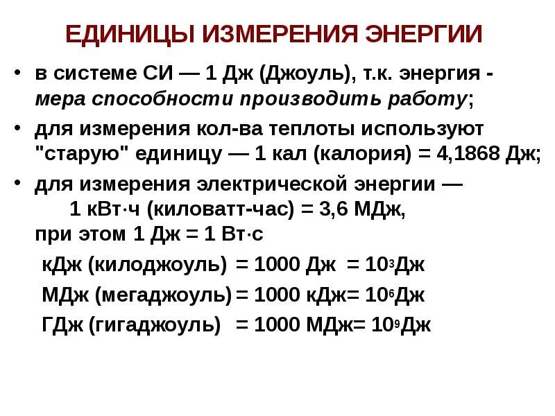 Кдж кг в квт. Джоуль (единица измерения). Назовите единицы измерения мощности. Единицы измерения энергии. Единицы измененияэнергии.